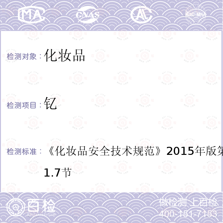 钇 化妆品安全技术规范 2015年版 第四章 理化检测方法 第1.7节