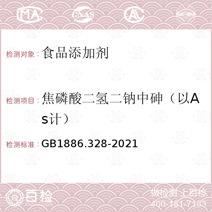 焦磷酸二氢二钠中砷（以As计） 食品安全国家标准 食品添加剂 焦磷酸二氢二钠