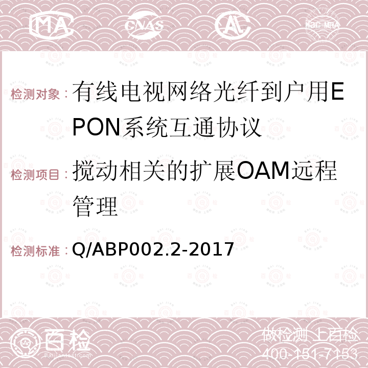 搅动相关的扩展OAM远程管理 有线电视网络光纤到户用EPON技术要求和测量方法 第2部分：互通性