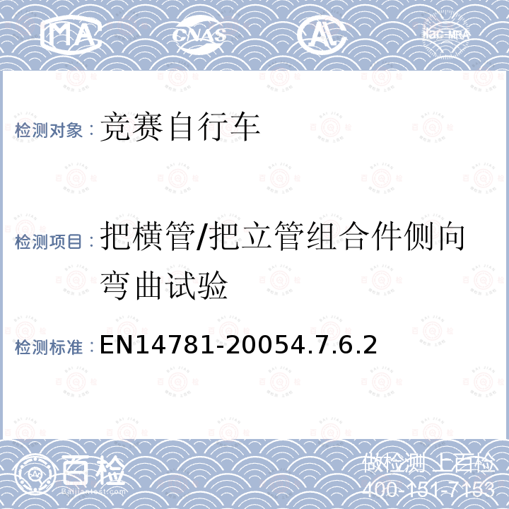 把横管/把立管组合件侧向弯曲试验 竞赛自行车安全要求和试验方法