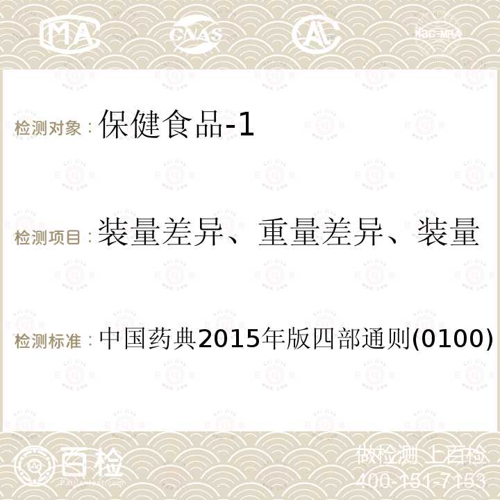 装量差异、重量差异、装量 中国药典 2015年版 四部通则(0100)