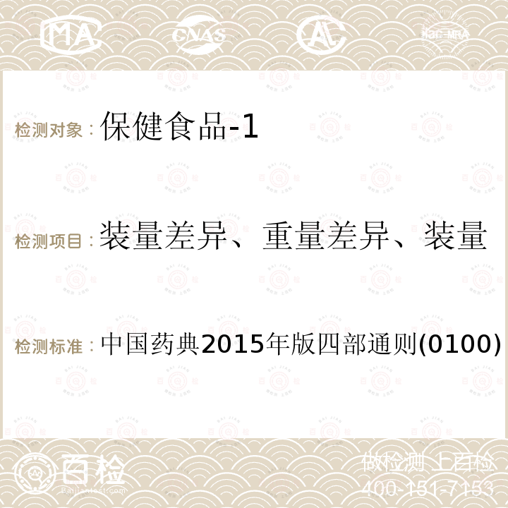 装量差异、重量差异、装量 中国药典2015年版 四部通则(0100)