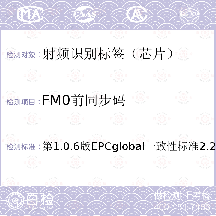 FM0前同步码 EPC射频识别协议--1类2代超高频射频识别--一致性要求