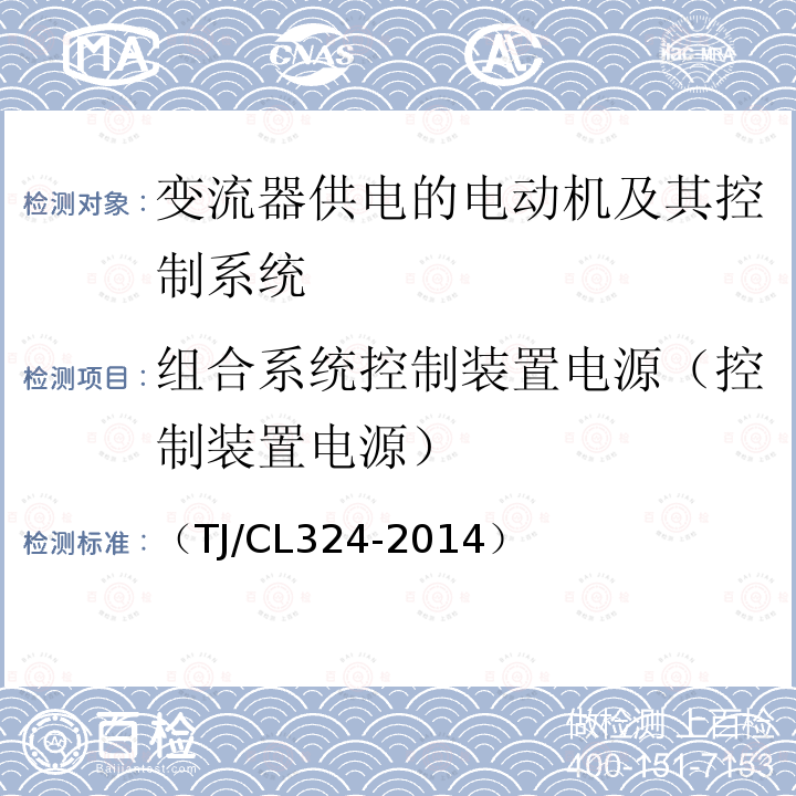 组合系统控制装置电源（控制装置电源） 动车组牵引系统地面组合试验暂行技术条件