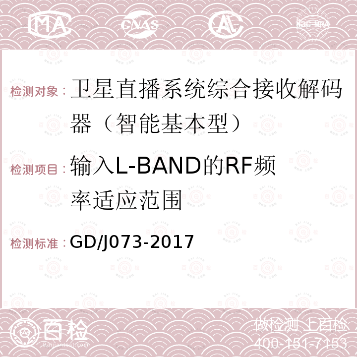 輸入L-BAND的RF頻率適應范圍 衛星直播系統綜合接收解碼器（智能基本型）技術要求和測量方法