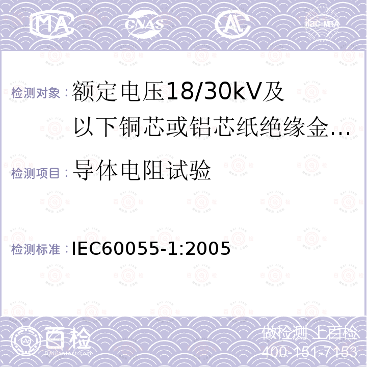 导体电阻试验 IEC 60055-1:2005 额定电压18/30kV及以下铜芯或铝芯纸绝缘金属护套电缆 第1部分:电缆及其附件试验