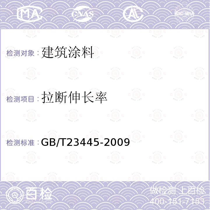 拉断伸长率 聚合物水泥防水涂料 第7.4条