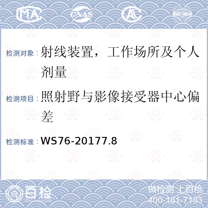 照射野与影像接受器中心偏差 医用常规X射线诊断设备质量控制检测规范