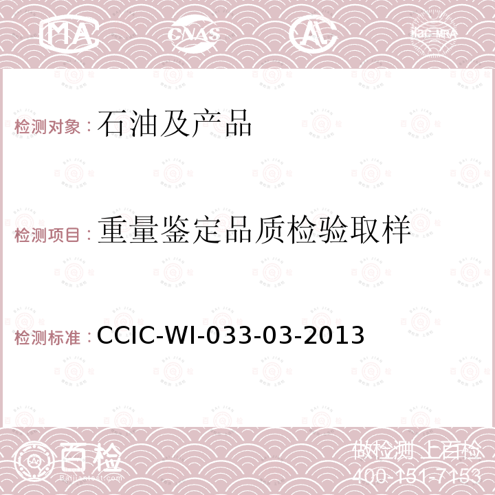 重量鉴定品质检验取样 CCIC-WI-033-03-2013 船舶承退租鉴定工作规范