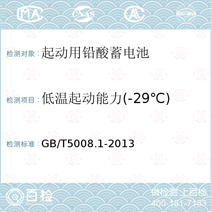 低温起动能力(-29℃) 起动用铅酸蓄电池 第1部分 技术条件和试验方法