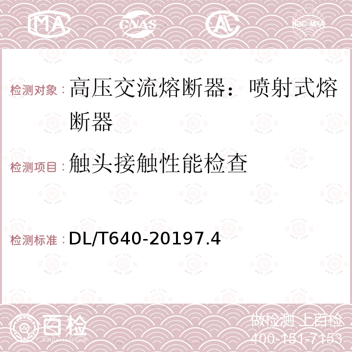 触头接触性能检查 户外交流高压跌落式熔断器及熔断件订货技术条件