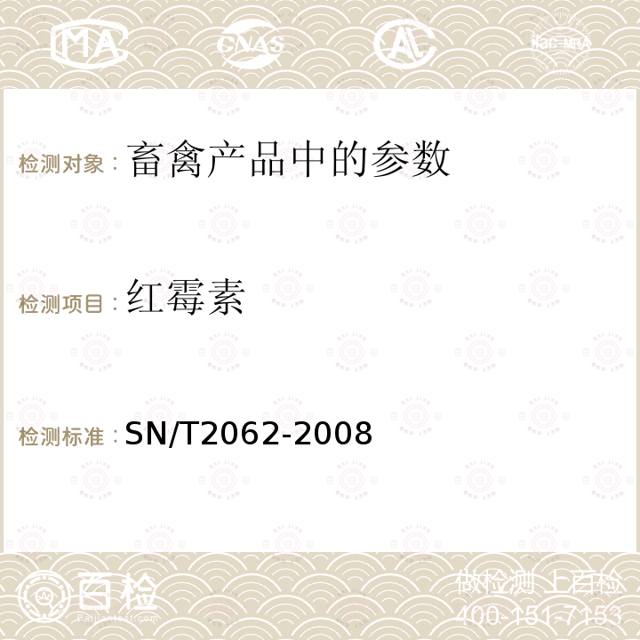 红霉素 进出口蜂王浆中大环内酯类抗生素残留量的检测方法 液相色谱串联质谱法