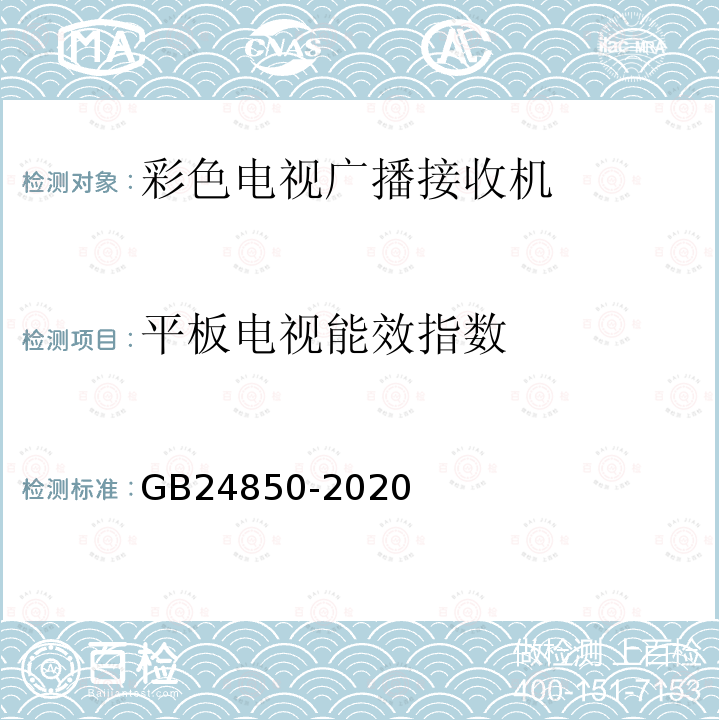 平板电视能效指数 平板电视与机顶盒能效限定值及能效等级