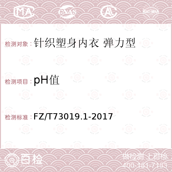 pH值 针织塑身内衣 弹力型