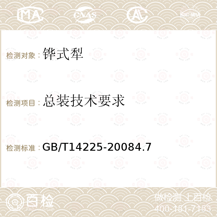 总装技术要求 GB/T 14225-2008 铧式犁