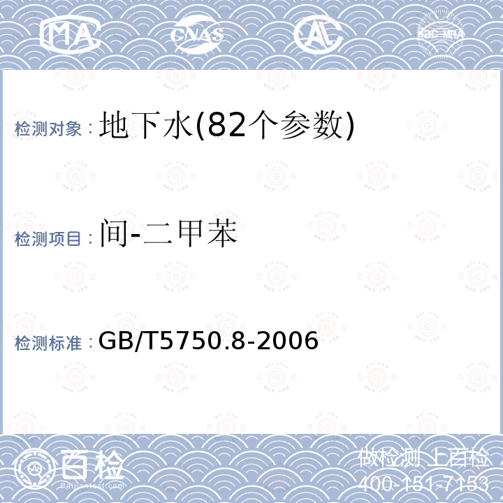 间-二甲苯 生活饮用水标准检验方法 附录A 吹脱捕集/气相色谱质谱联用法测定挥发性有机化合物