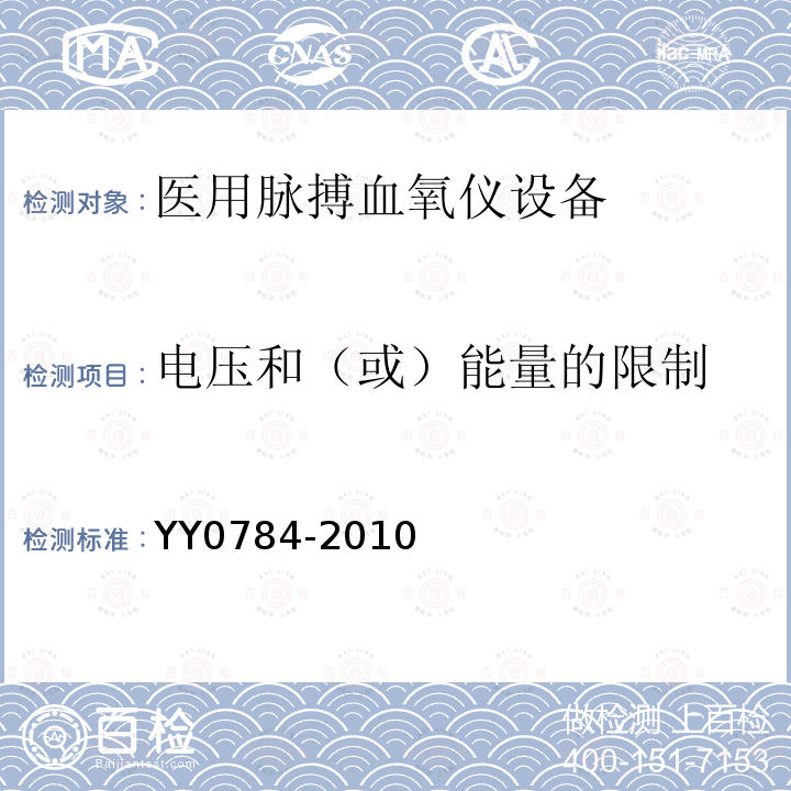 电压和（或）能量的限制 医用电气设备 医用脉搏血氧仪设备基本安全和主要性能专用要求