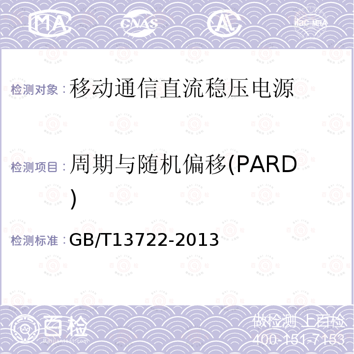 周期与随机偏移(PARD) 移动通信电源技术要求和试验方法