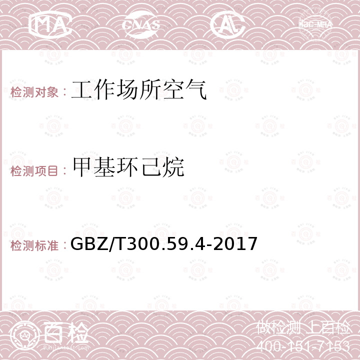 甲基环己烷 工作场所空气有毒物质测定 第59部分：挥发性有机化合物 气相色谱-质谱法