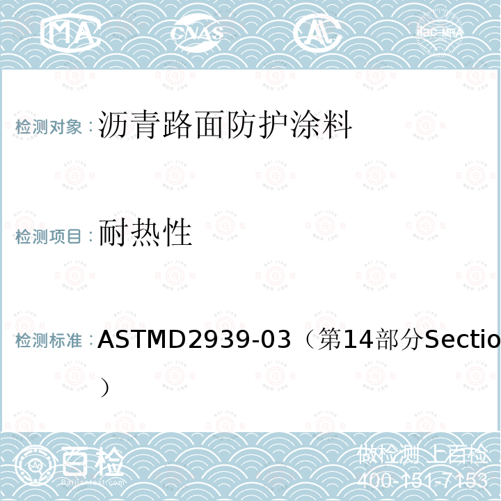 耐热性 ASTM D2939-03 保护涂层用乳化沥青基本试验方法  Standard Test Methods for Emulsified Bitumens Used as Protective Coatings 