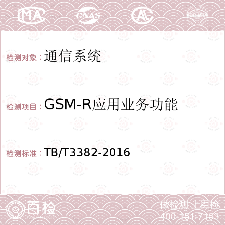 GSM-R应用业务功能 CTCS-3级列车运行控制系统与铁路数字移动通信系统GSM-R网络接口规范