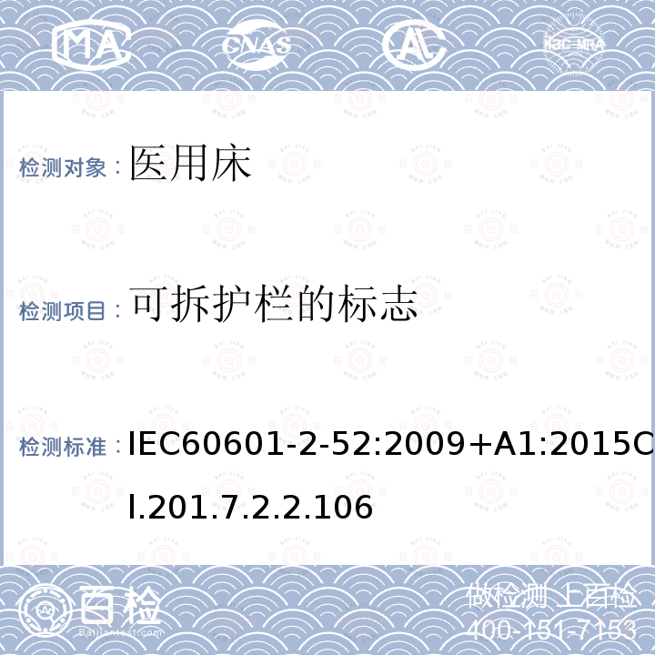 可拆护栏的标志 医用电气设备-第2-52部分：医用床的基本安全和基本性能专用要求