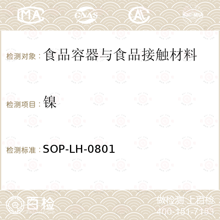 镍 食品用包装材料及其制品浸出元素的测定 - 原子吸收法和电感耦合等离子体原子发射光谱法