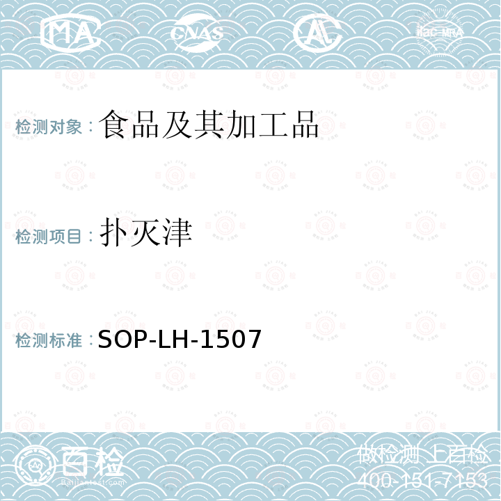 扑灭津 食品中多种农药残留的筛查测定方法—气相（液相）色谱/四级杆-飞行时间质谱法