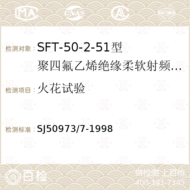 火花试验 SFT-50-2-51型聚四氟乙烯绝缘柔软射频电缆详细规范