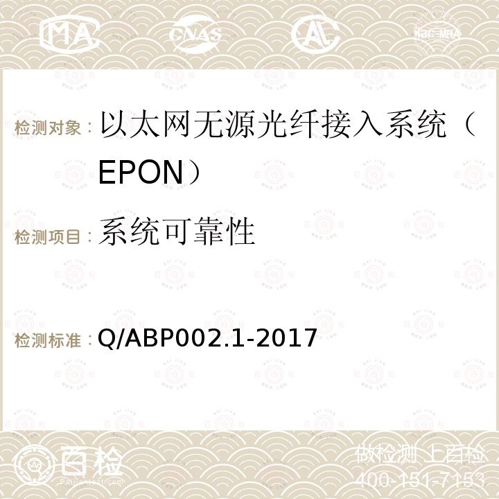 系统可靠性 有线电视网络光纤到户用EPON系统技术要求和测量方法 第1部分：EPON OLT/ONU