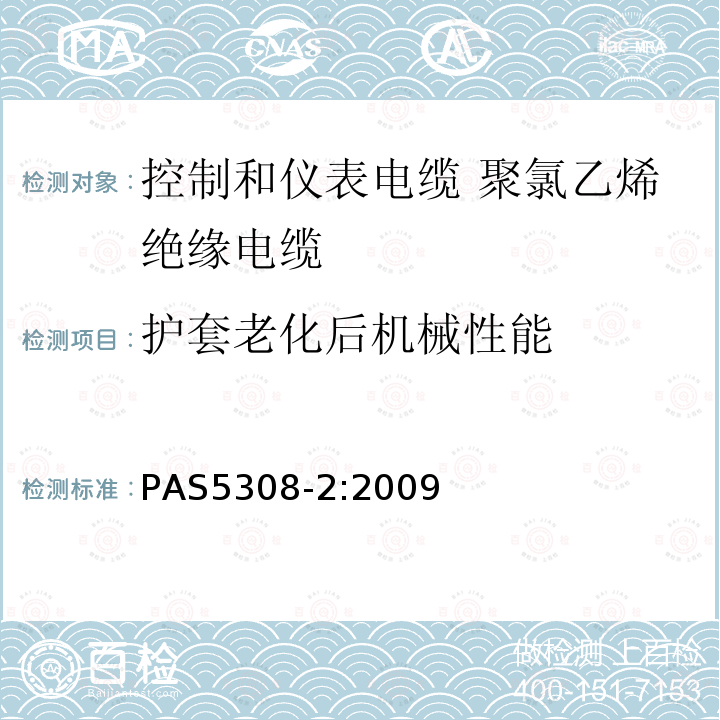 护套老化后机械性能 PAS5308-2:2009 控制和仪表电缆 第2部分:聚氯乙烯绝缘规范
