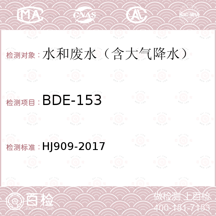 BDE-153 水质 多溴二苯醚的测定 气相色谱-质谱法