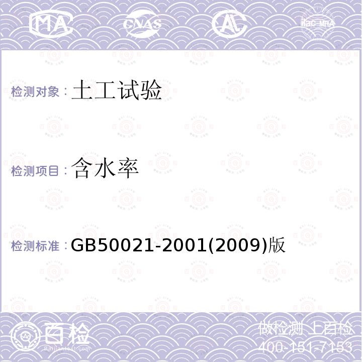 含水率 岩土工程勘察规范 11室内试验11.2土的物理性质试验