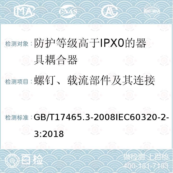 螺钉、载流部件及其连接 家用和类似用途器具耦合器第2部分:防护等级高于IPX0的器具耦合器