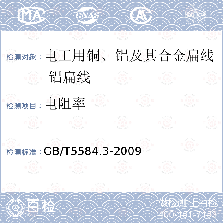 电阻率 电工用铜、铝及其合金扁线 第3部分:铝扁线