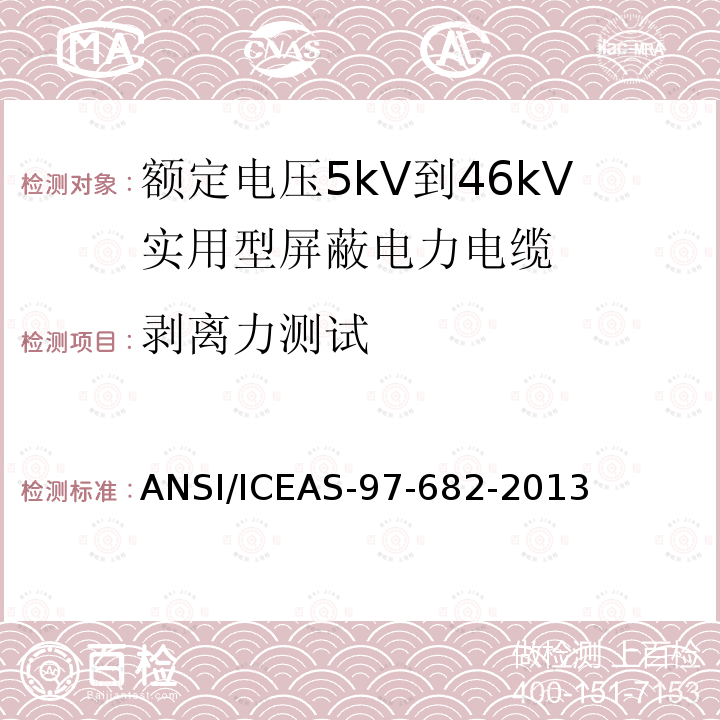 剥离力测试 ANSI/ICEAS-97-68 额定电压5kV到46kV实用型屏蔽电力电缆