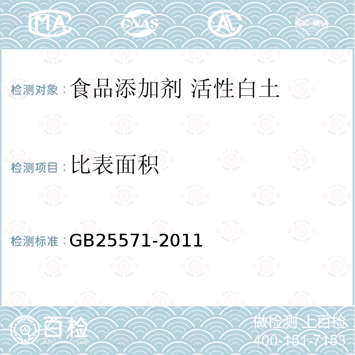 比表面积 食品安全国家标准 食品添加剂 活性白土