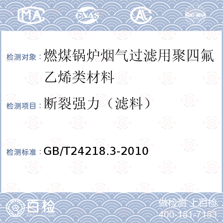 断裂强力（滤料） GB/T 24218.3-2010 纺织品 非织造布试验方法 第3部分:断裂强力和断裂伸长率的测定(条样法)