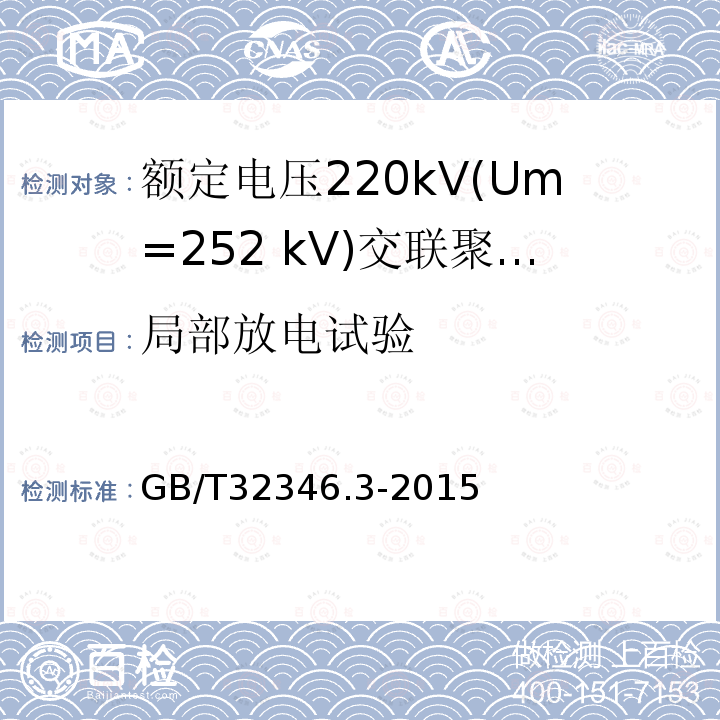 局部放电试验 额定电压220kV(Um=252 kV)交联聚乙烯绝缘大长度交流海底电缆及附件 第3部分: 海底电缆附件