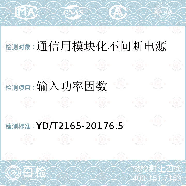 输入功率因数 通信用模块化不间断电源