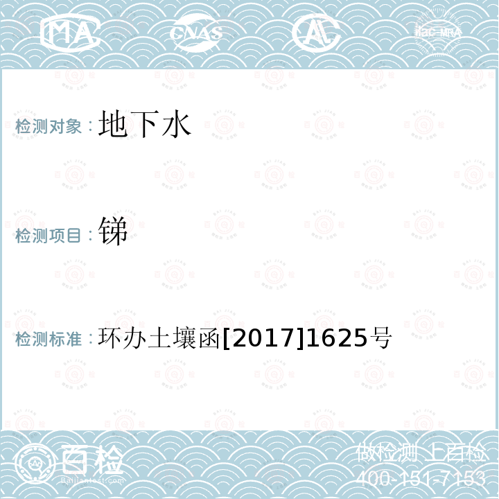 锑 全国土壤污染状况详查地下水样品分析测试方法技术规定 第一部分 地下水样品无机污染物项目的分析测试技术 1 重金属类 1-3 氢化物发生原子荧光法