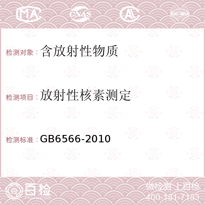 放射性核素测定 建筑材料放射性核素限量