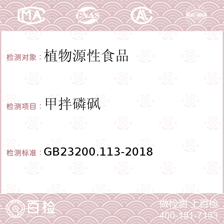 甲拌磷砜 食品安全国家标准　植物源性食品中208种农药及其代谢物残留量的测定　气相色谱-质谱联用法