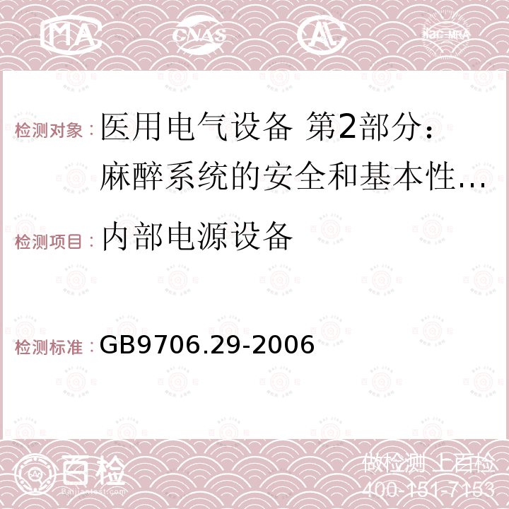 内部电源设备 医用电气设备 第2部分：麻醉系统的安全和基本性能专用要求