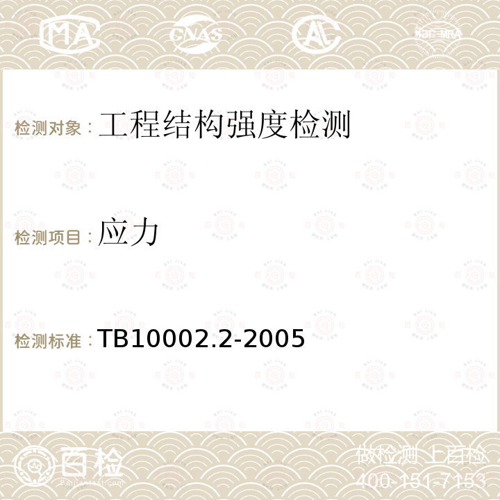 应力 TB 10002.2-2005 铁路桥梁钢结构设计规范(附条文说明)