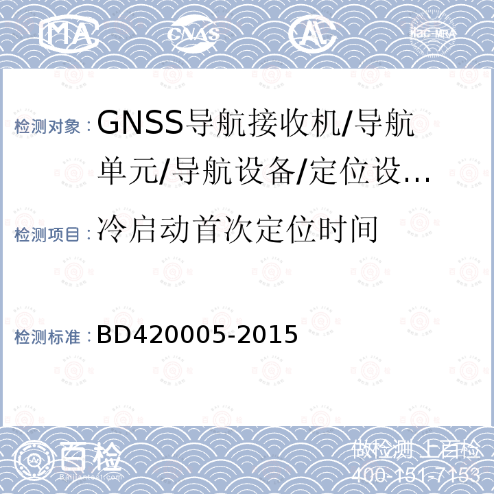 冷启动首次定位时间 北斗/全球卫星导航系统（GNSS)导航单元性能要求及测试方法