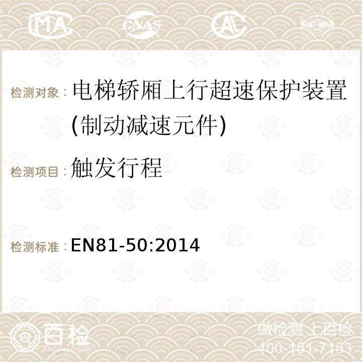 触发行程 电梯制造与安装安全规范第50部分：电梯部件的设计规划、计算、检查和试验