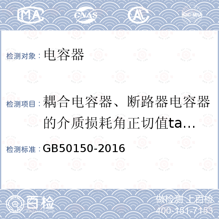 耦合电容器、断路器电容器的介质损耗角正切值tanδ 电气装置安装工程电气设备交接试验标准