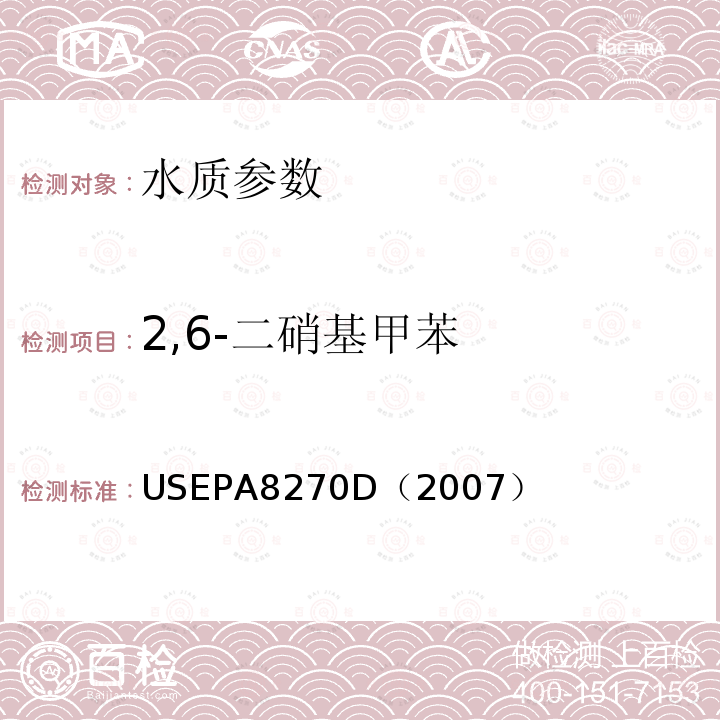 2,6-二硝基甲苯 气相色谱/质谱法测定半挥发性有机化合物 美国国家环保署标准方法