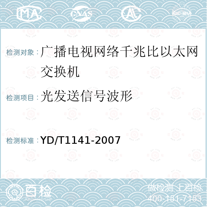 光发送信号波形 千兆比以太网交换机测试方法